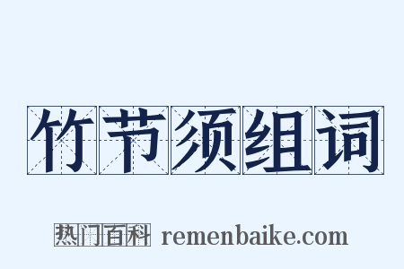 竹节须组词是什么意思的图片
